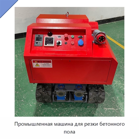 Промышленная машина для резки бетонного пола