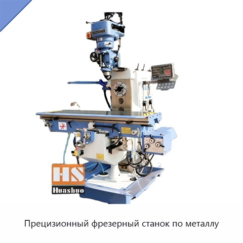 Прецизионный фрезерный станок по металлу