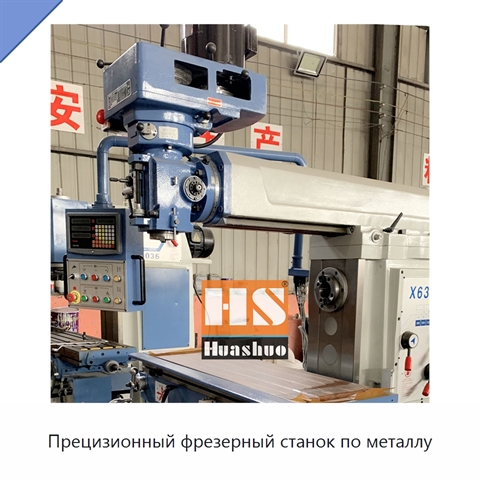 Прецизионный фрезерный станок по металлу