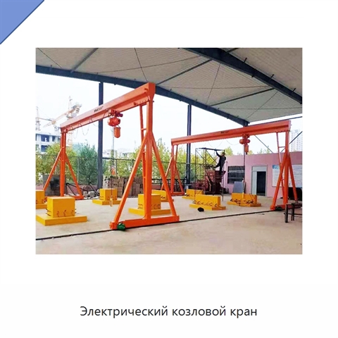 Электрический козловой кран