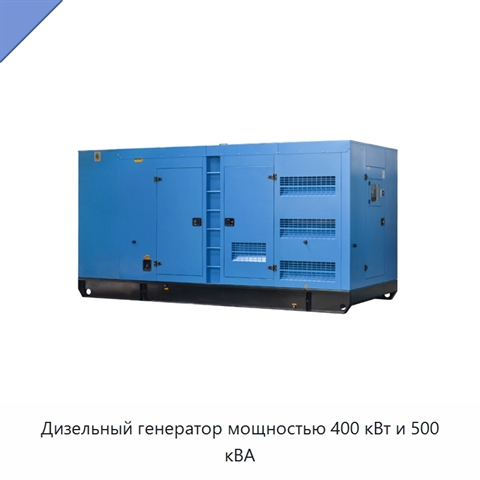 Дизельный генератор мощностью 400 кВт и 500 кВА