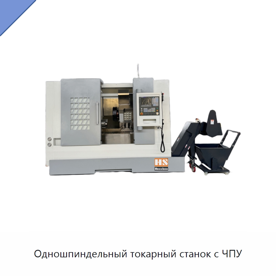 Одношпиндельный токарный станок с ЧПУ — Токарные станки