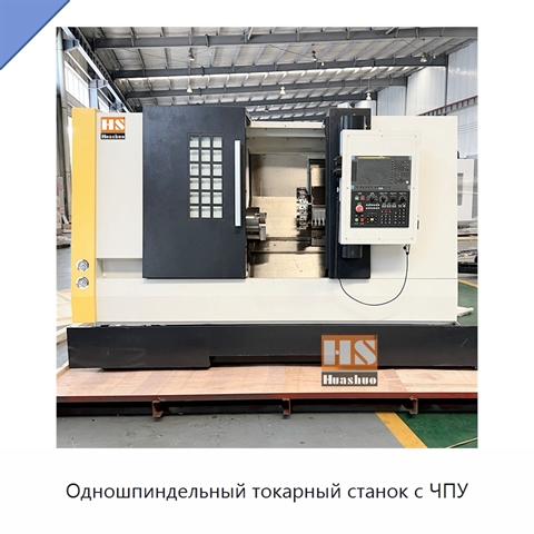 Одношпиндельный токарный станок с ЧПУ