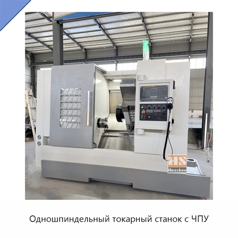 Одношпиндельный токарный станок с ЧПУ