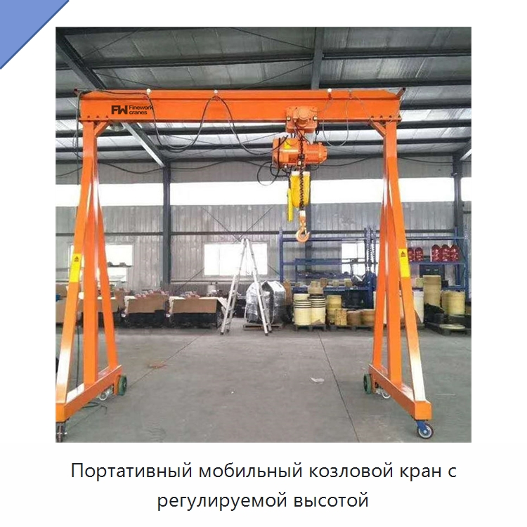 Портативный мобильный козловой кран с регулируемой высотой — Краны