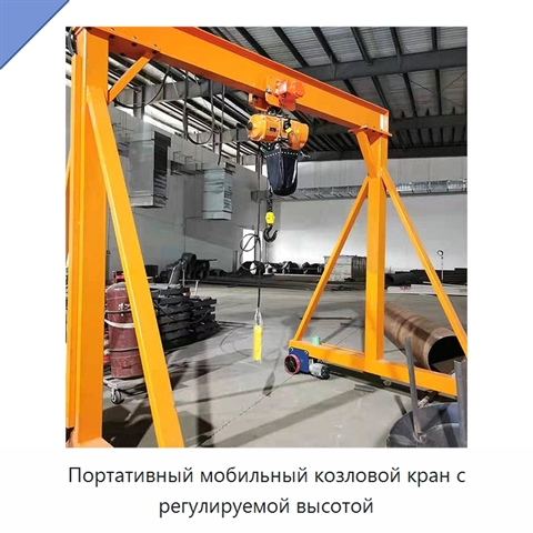 Портативный мобильный козловой кран с регулируемой высотой