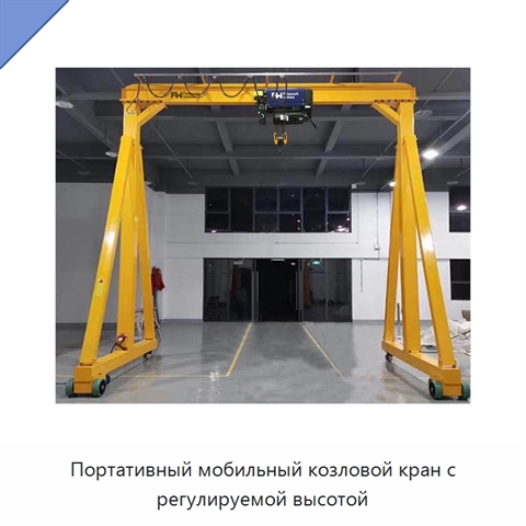 Портативный мобильный козловой кран с регулируемой высотой