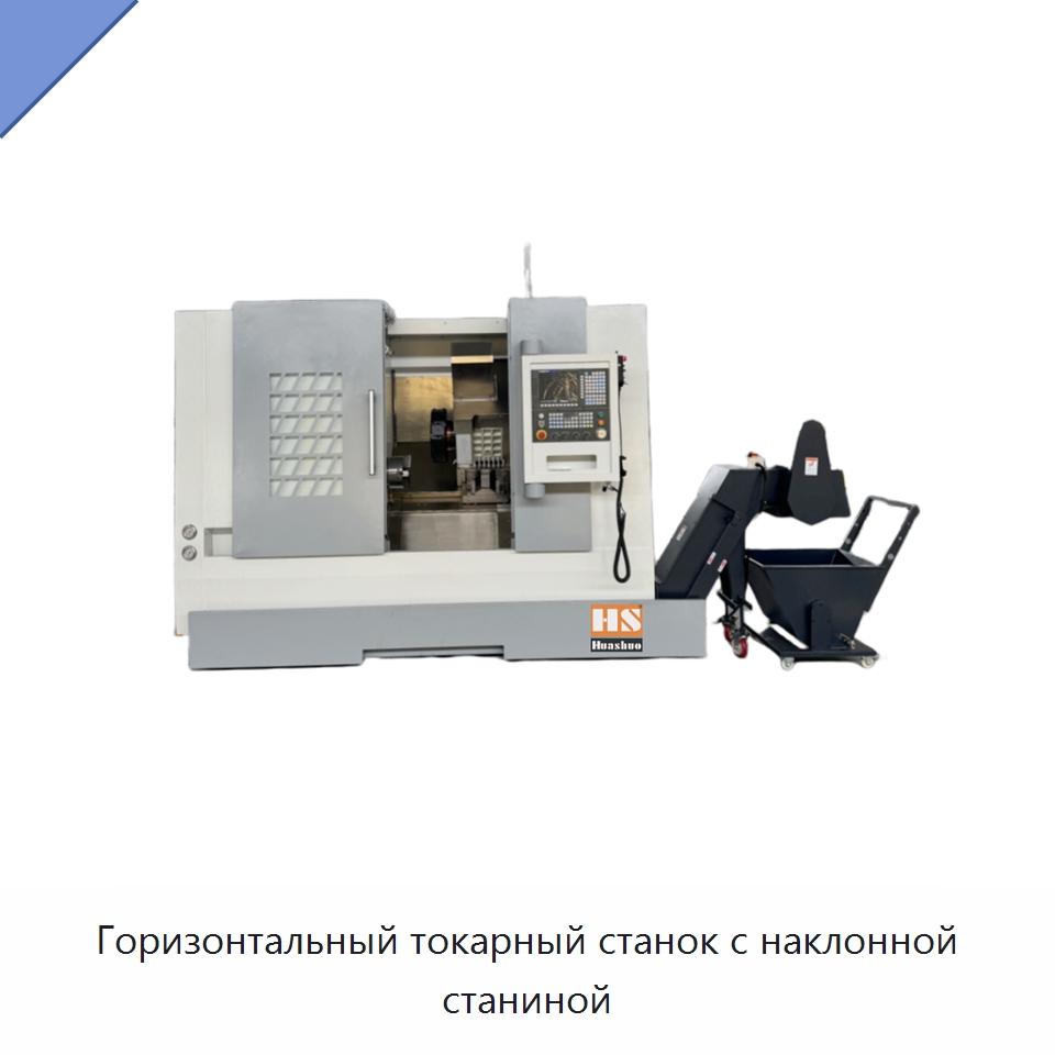 Горизонтальный токарный станок с наклонной станиной — Токарные станки