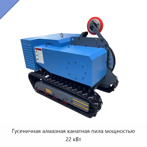 Гусеничная алмазная канатная пила мощностью 22 кВт