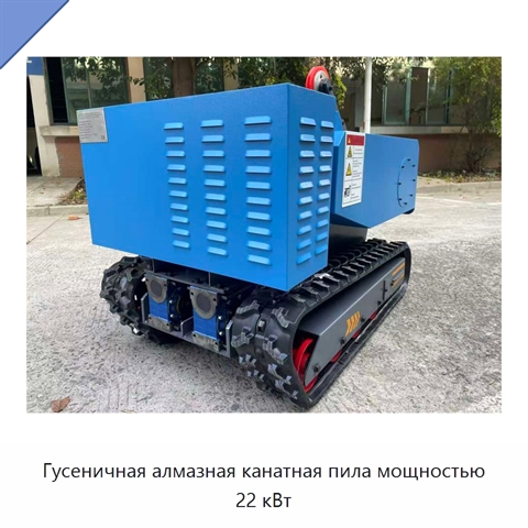 Гусеничная алмазная канатная пила мощностью 22 кВт