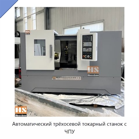 Автоматический трёхосевой токарный станок с ЧПУ