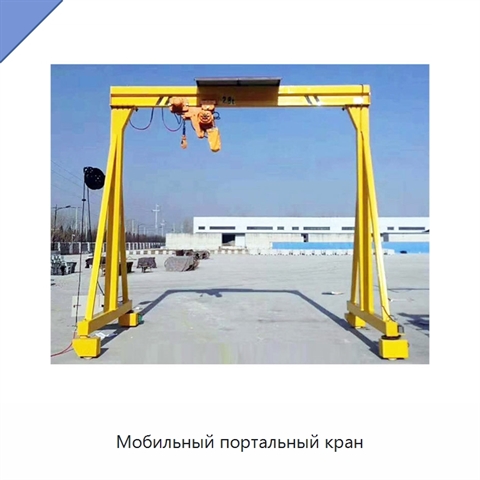 Мобильный портальный кран