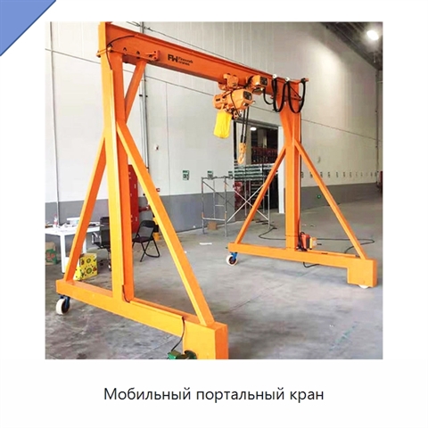 Мобильный портальный кран