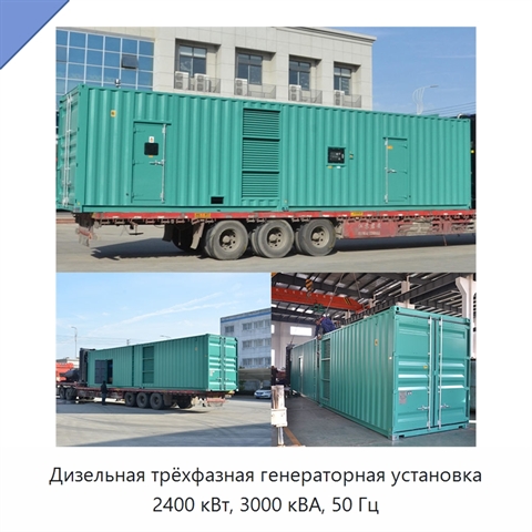 Дизельная трёхфазная генераторная установка 2400 кВт, 3000 кВА, 50 Гц