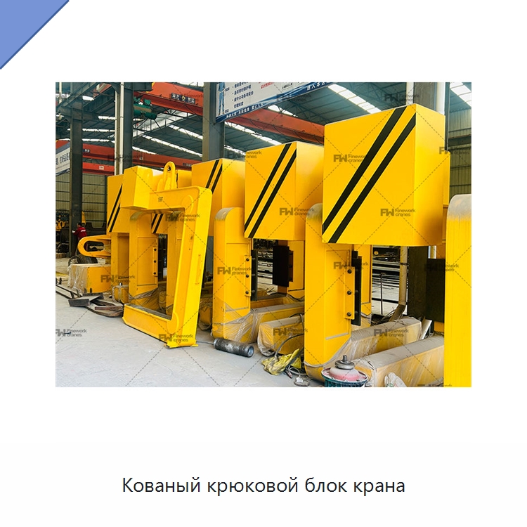Кованый крюковой блок крана — Комплектующие для подъемно-транспортного оборудования
