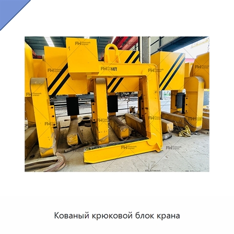Кованый крюковой блок крана