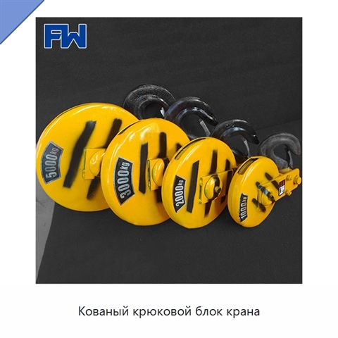 Кованый крюковой блок крана