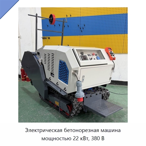 Электрическая бетонорезная машина мощностью 22 кВт, 380 В