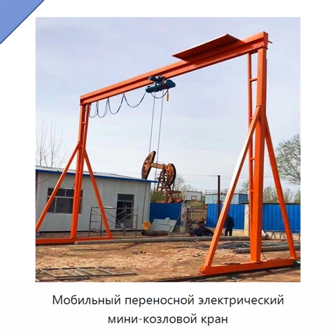 Мобильный переносной электрический мини-козловой кран