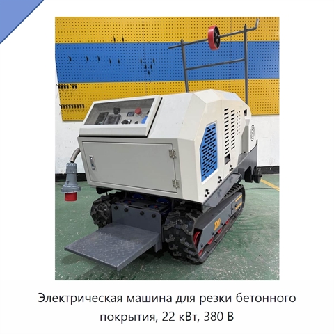 Электрическая машина для резки бетонного покрытия, 22 кВт, 380 В