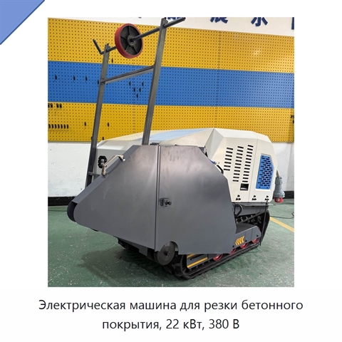 Электрическая машина для резки бетонного покрытия, 22 кВт, 380 В