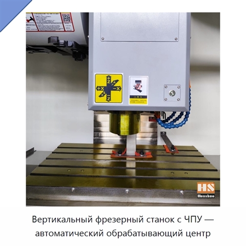 Вертикальный фрезерный станок с ЧПУ — автоматический обрабатывающий центр