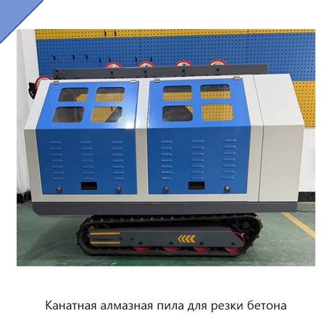 Канатная алмазная пила для резки бетона
