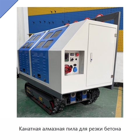 Канатная алмазная пила для резки бетона