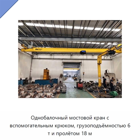 Однобалочный мостовой кран с вспомогательным крюком, грузоподъёмностью 6 т и пролётом 18 м