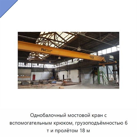 Однобалочный мостовой кран с вспомогательным крюком, грузоподъёмностью 6 т и пролётом 18 м