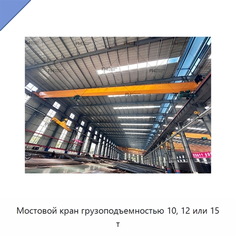 Мостовой кран грузоподъемностью 10, 12 или 15 т