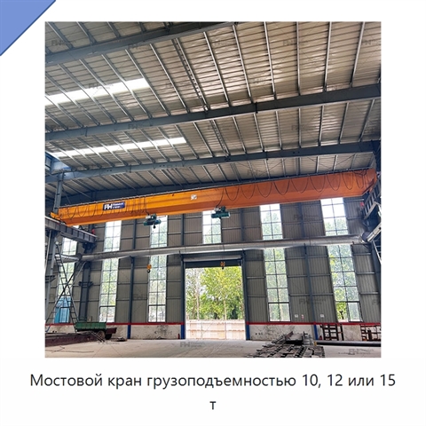 Мостовой кран грузоподъемностью 10, 12 или 15 т