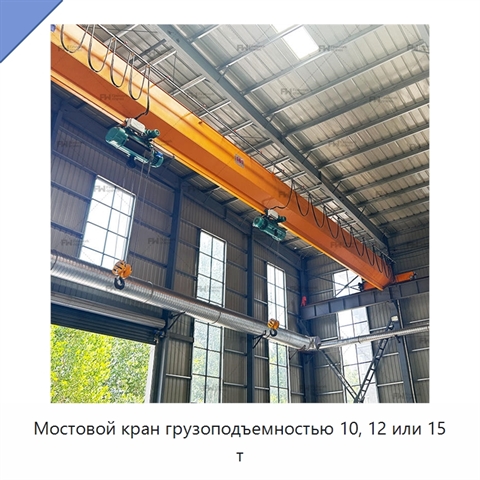 Мостовой кран грузоподъемностью 10, 12 или 15 т