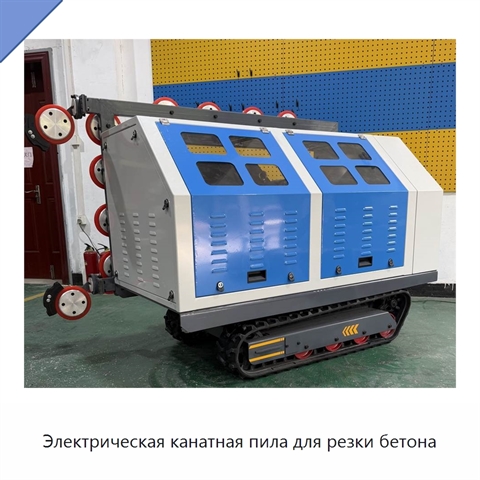 Электрическая канатная пила для резки бетона