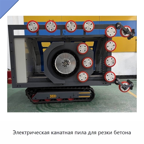 Электрическая канатная пила для резки бетона