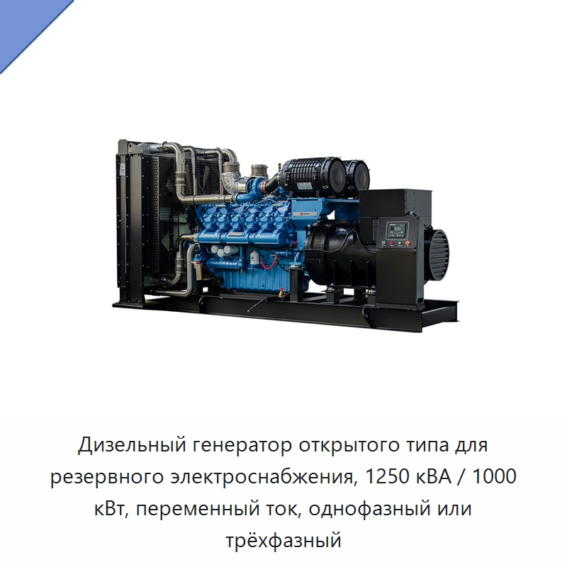 Дизельный генератор открытого типа для резервного электроснабжения, 1250 кВА / 1000 кВт, переменный ток, однофазный или трёхфазный — Дизельные генераторы