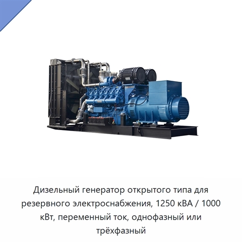 Дизельный генератор открытого типа для резервного электроснабжения, 1250 кВА / 1000 кВт, переменный ток, однофазный или трёхфазный