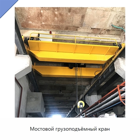Мостовой грузоподъёмный кран