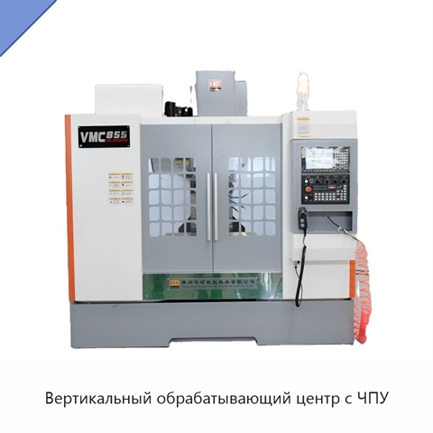 Вертикальный обрабатывающий центр с ЧПУ