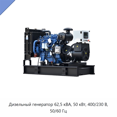 Дизельный генератор 62,5 кВА, 50 кВт, 400/230 В, 50/60 Гц