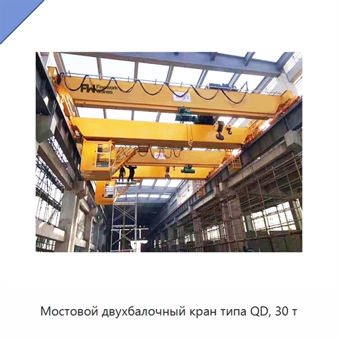 Мостовой двухбалочный кран типа QD, 30 т