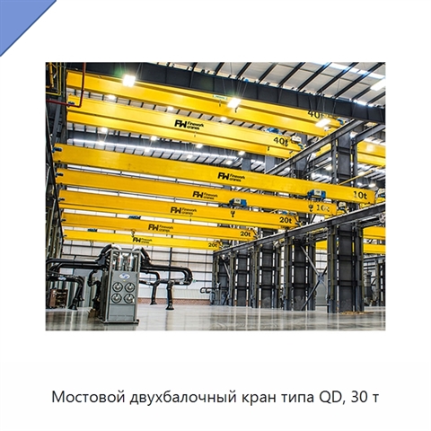 Мостовой двухбалочный кран типа QD, 30 т