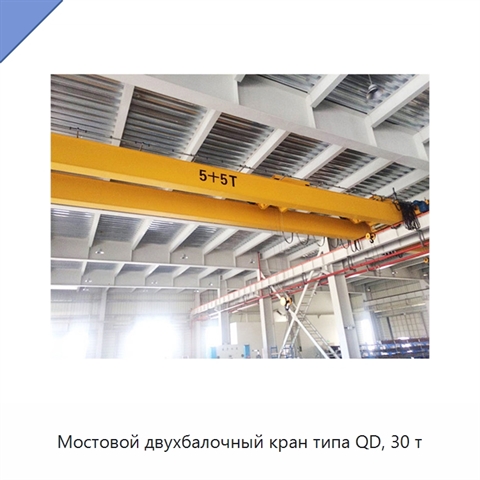 Мостовой двухбалочный кран типа QD, 30 т