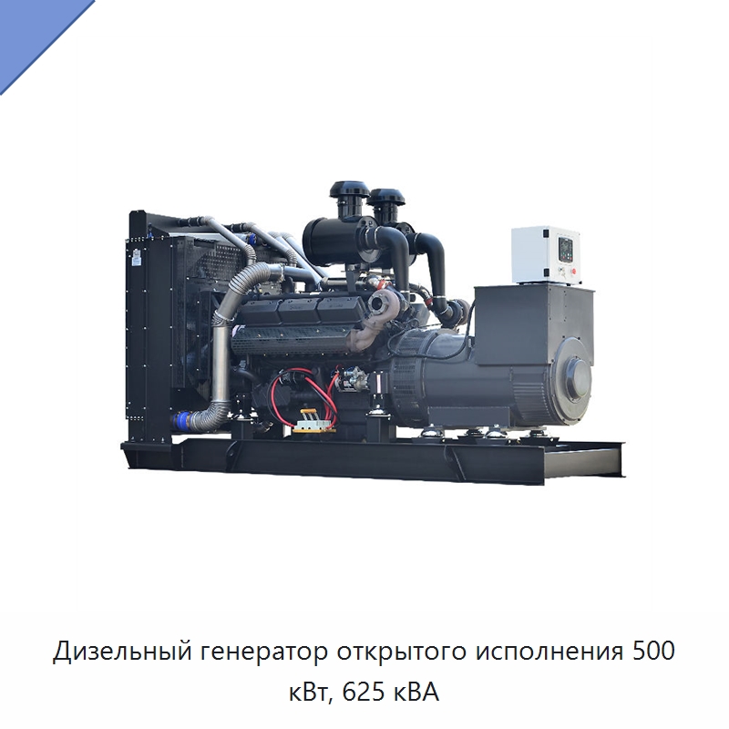 Дизельный генератор открытого исполнения 500 кВт, 625 кВА — Дизельные генераторы