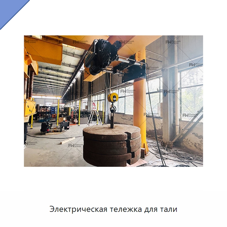 Электрическая тележка для тали — Электротали