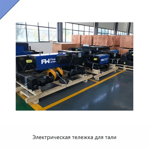 Электрическая тележка для тали