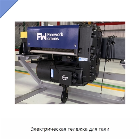 Электрическая тележка для тали