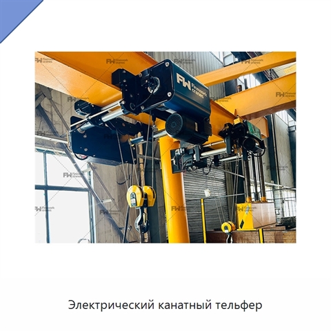 Электрический канатный тельфер