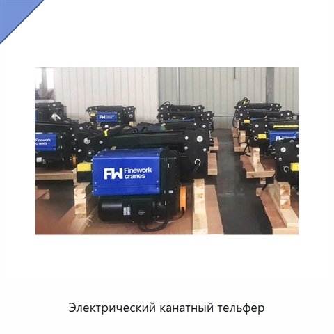 Электрический канатный тельфер