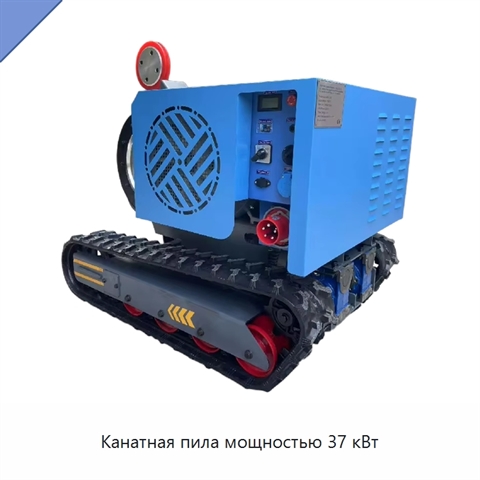 Канатная пила мощностью 37 кВт